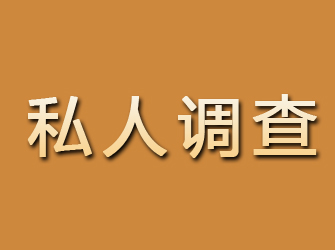汉中专业私家侦探公司，找人不成功全额退款